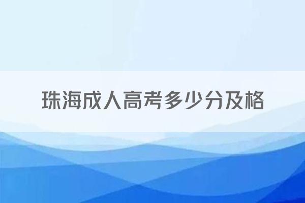 珠海成人高考多少分及格
