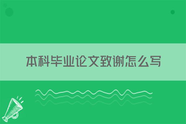 本科毕业论文致谢怎么写