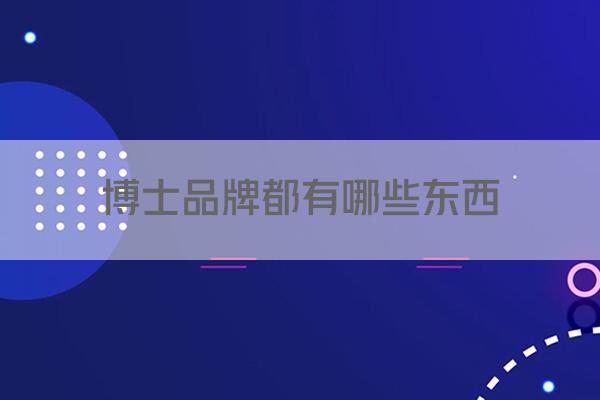 博士品牌都有哪些东西