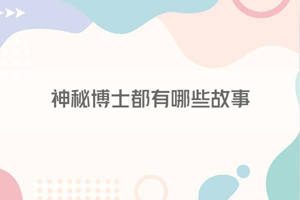 神秘博士都有哪些故事