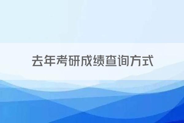 去年考研成绩查询方式