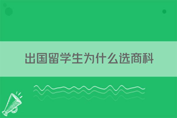 出国留学生为什么选商科