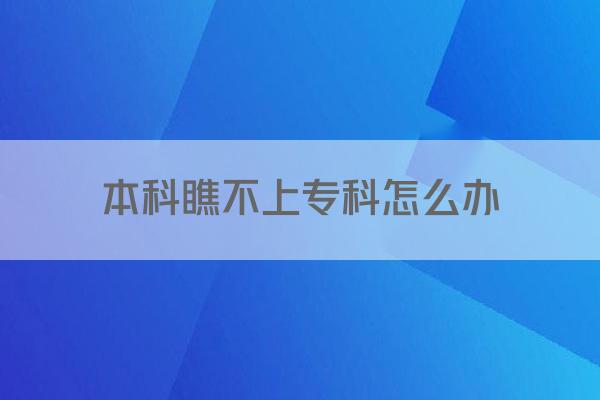 本科瞧不上专科怎么办