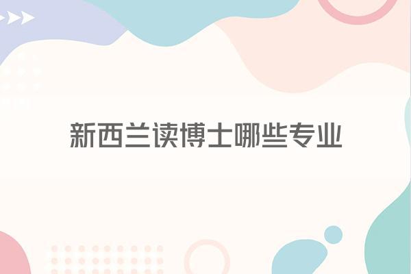 新西兰读博士哪些专业