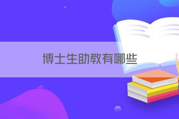 博士生助教有哪些