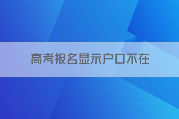 高考报名显示户口不在