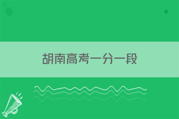 胡南高考一分一段