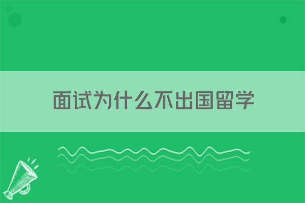 面试为什么不出国留学