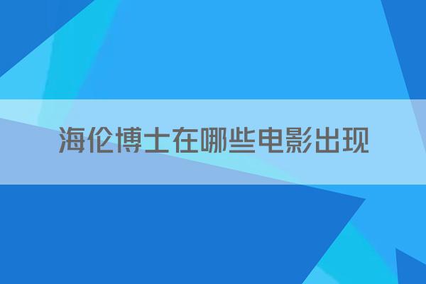海伦博士在哪些电影出现