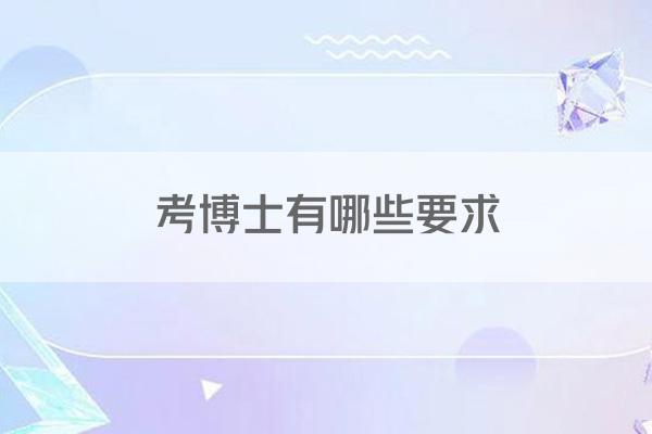 考博士有哪些要求