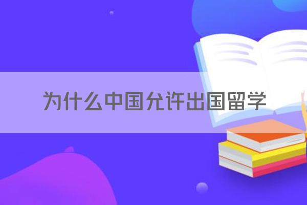 为什么中国允许出国留学