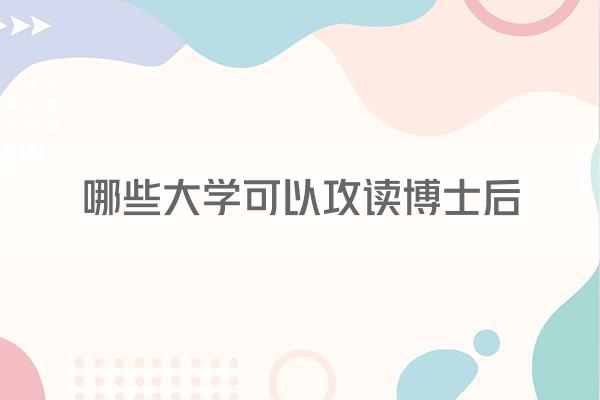 哪些大学可以攻读博士后