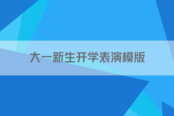 大一新生开学表演模版