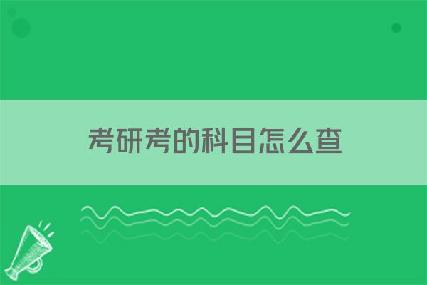 考研考的科目怎么查