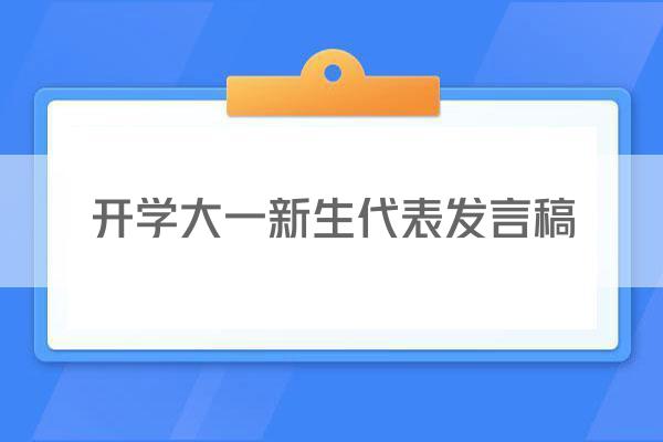 开学大一新生代表发言稿