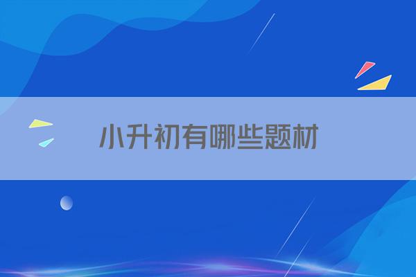 小升初有哪些题材