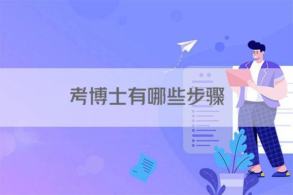 考博士有哪些步骤