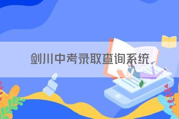 剑川中考录取查询系统