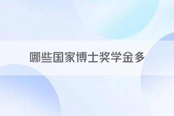 哪些国家博士奖学金多