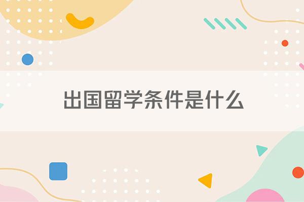 出国留学条件是什么
