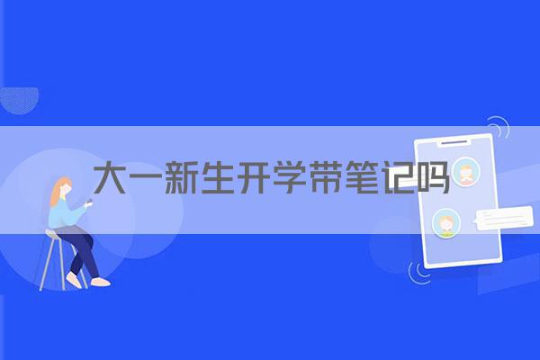 大一新生开学带笔记吗