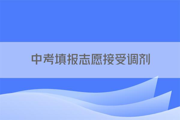 中考填报志愿接受调剂