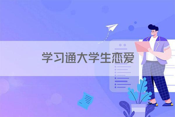 学习通大学生恋爱