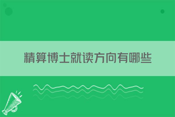 精算博士就读方向有哪些