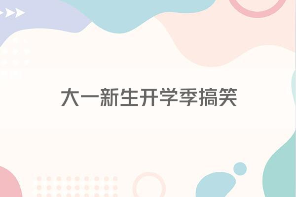 大一新生开学季搞笑