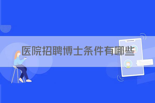 医院招聘博士条件有哪些