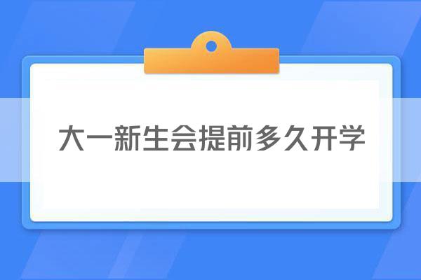 大一新生会提前多久开学