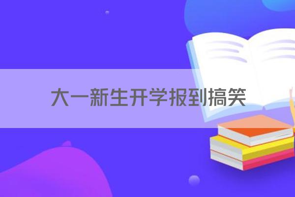 大一新生开学报到搞笑