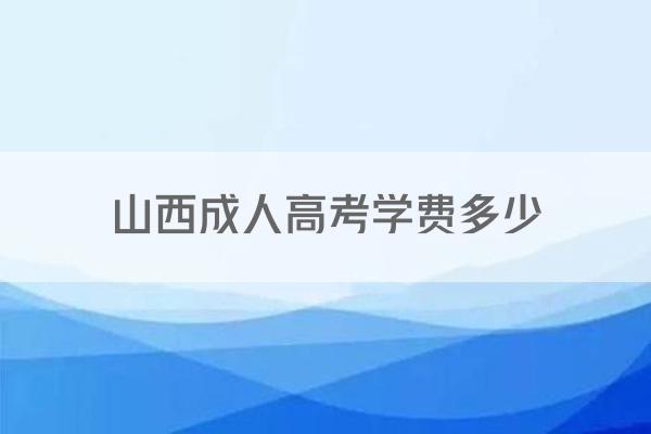 山西成人高考学费多少