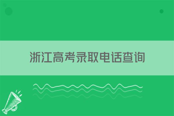 浙江高考录取电话查询