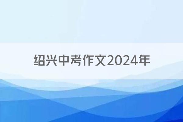 绍兴中考作文2024年