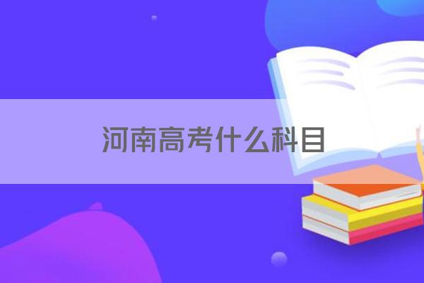 河南高考什么科目