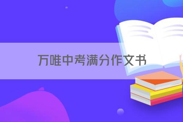 万唯中考满分作文书