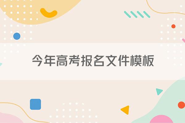 今年高考报名文件模板