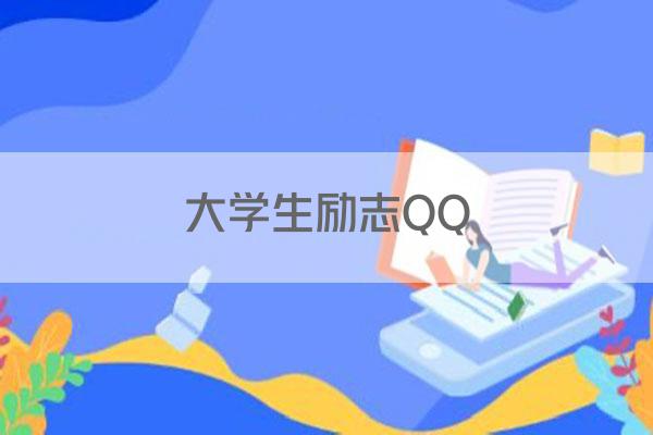 大学生励志QQ