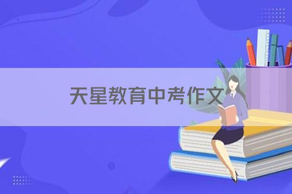 天星教育中考作文