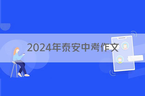 2024年泰安中考作文