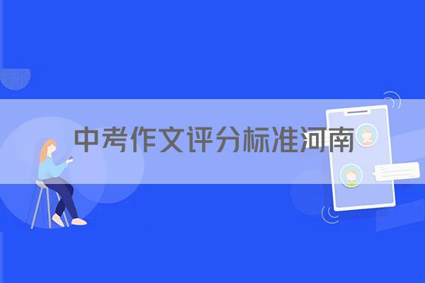 中考作文评分标准河南