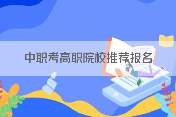 中职考高职院校推荐报名