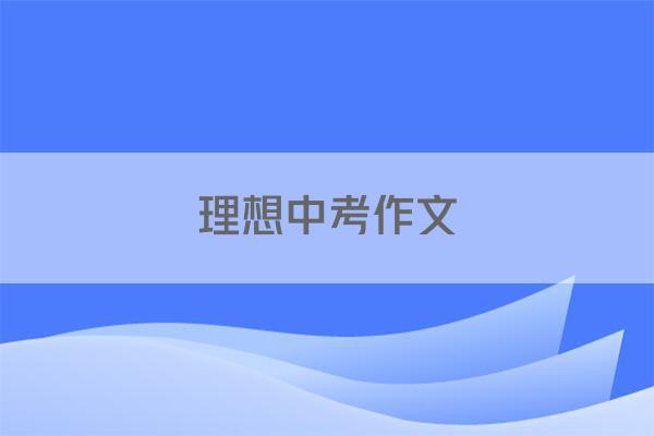 理想中考作文