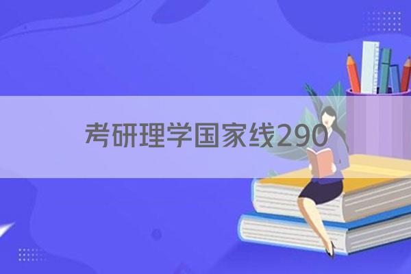 考研理学国家线290
