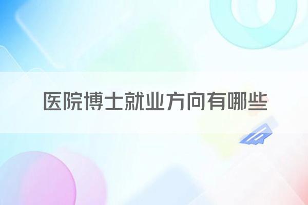 医院博士就业方向有哪些