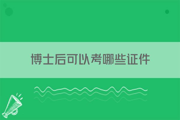 博士后可以考哪些证件