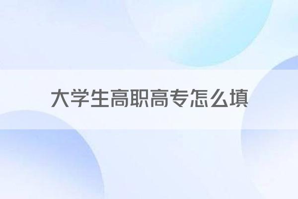 大学生高职高专怎么填