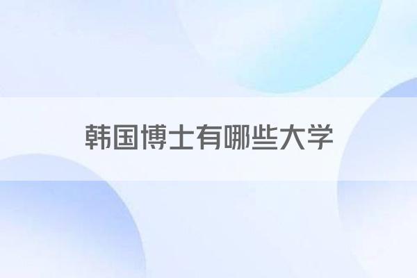 韩国博士有哪些大学