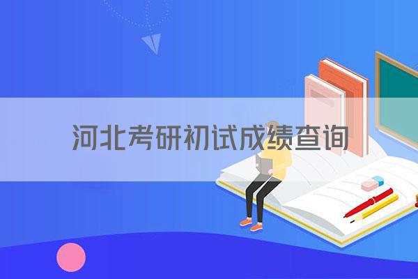 河北考研初试成绩查询